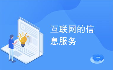 互聯(lián)網(wǎng)信息服務(wù)的演進(jìn)與影響